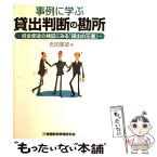 【中古】 事例に学ぶ貸出判断の勘所 資金使途の検証にみる「貸出の王道」 / 吉田 重雄 / 金融財政事情研究会 [単行本]【メール便送料無料】【あす楽対応】