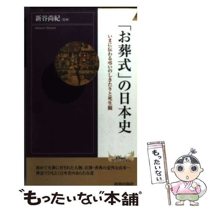 【中古】 「お葬式」の日本史 いまに伝わる弔いのしきたりと死生観 / 青春出版社 / 青春出版社 [新書]【メール便送料無料】【あす楽対応】