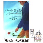 【中古】 パートタイム・パートナー 長編小説 / 平 安寿子 / 光文社 [文庫]【メール便送料無料】【あす楽対応】