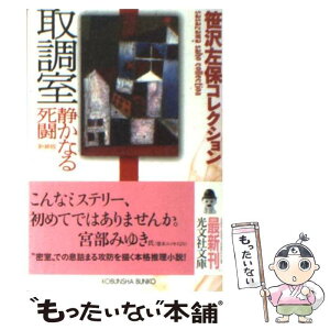 【中古】 取調室 静かなる死闘 新装版 / 笹沢 左保 / 光文社 [文庫]【メール便送料無料】【あす楽対応】