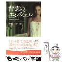 【中古】 背徳のエンジェル / ケイト ピアース, 川西 凜子 / 幻冬舎 文庫 【メール便送料無料】【あす楽対応】