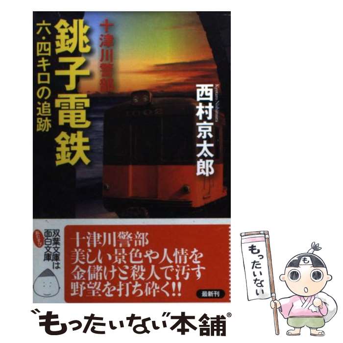 【中古】 銚子電鉄六・四キロの追跡 / 西村 京太郎 / 双