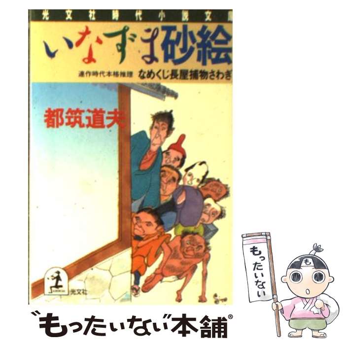 【中古】 いなずま砂絵 なめくじ長屋捕物さわぎ　連作時代本格推理 / 都筑 道夫 / 光文社 [文庫]【メール便送料無料】【あす楽対応】