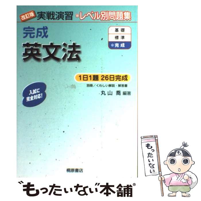 楽天もったいない本舗　楽天市場店【中古】 完成英文法 改訂版 / 丸山 喬 / 桐原書店 [単行本]【メール便送料無料】【あす楽対応】