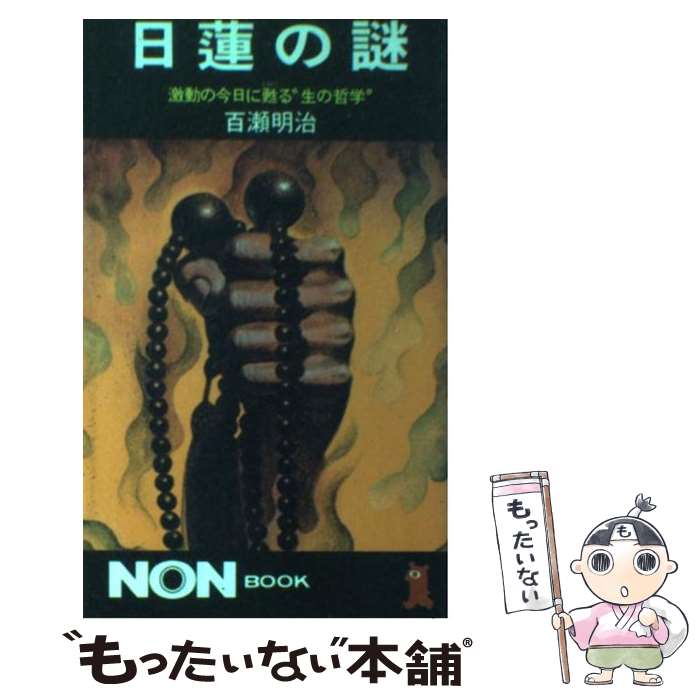 【中古】 日蓮の謎 激動の今日に甦る“生の哲学” / 百瀬 明治 / 祥伝社 [単行本]【メール便送料無料】【最短翌日配達対応】