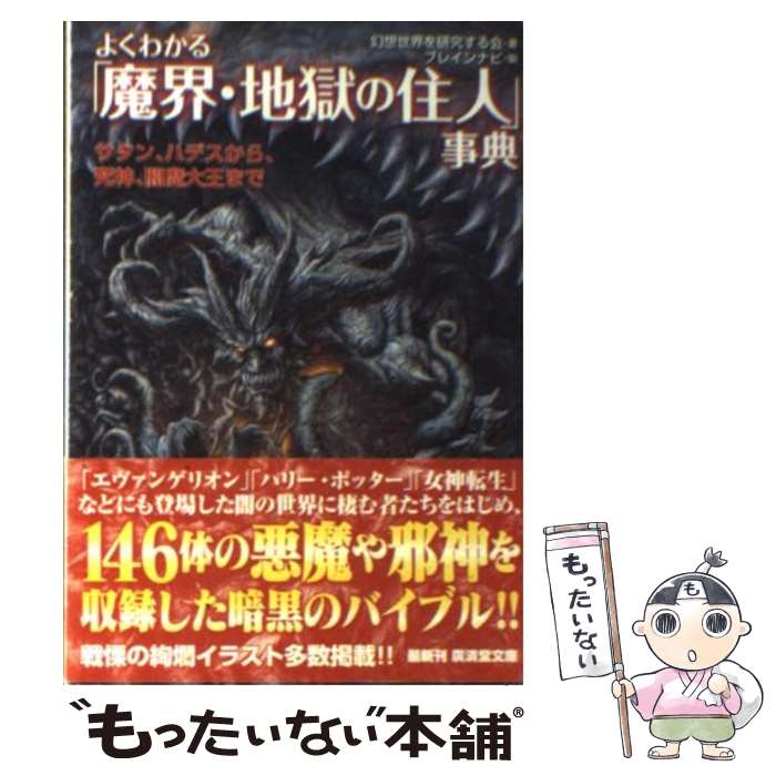 【中古】 よくわかる「魔界 地獄の住人」事典 サタン ハデスから 死神 閻魔大王まで / 幻想世界を研究する会, ブレインナビ / 廣済堂出 単行本 【メール便送料無料】【あす楽対応】