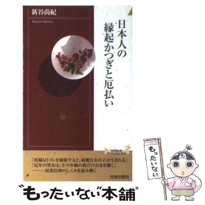  日本人の縁起かつぎと厄払い / 新谷 尚紀 / 青春出版社 