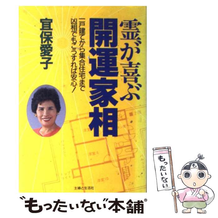 楽天市場】宜保愛子の幸せを呼ぶ家相・インテリア開運の通販 楽天市場】宜保愛子の幸せを呼ぶ家相・インテリア開運の通販