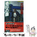 楽天もったいない本舗　楽天市場店【中古】 烙印の森 長編ハード・サスペンス / 大沢 在昌 / 実業之日本社 [新書]【メール便送料無料】【あす楽対応】