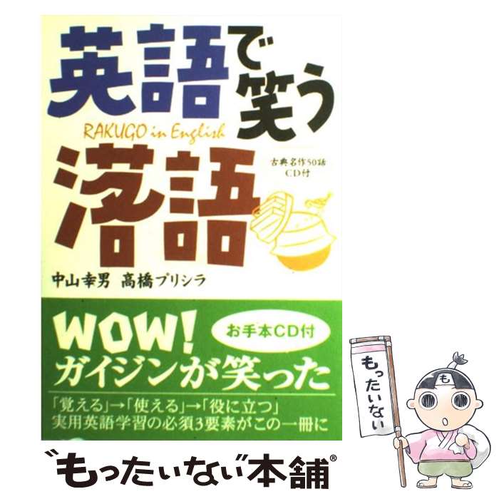 【中古】 英語で笑う落語 / 中山 幸男, 高橋 プリシラ / 光文社 [単行本（ソフトカバー）]【メール便送料無料】【あす楽対応】のサムネイル