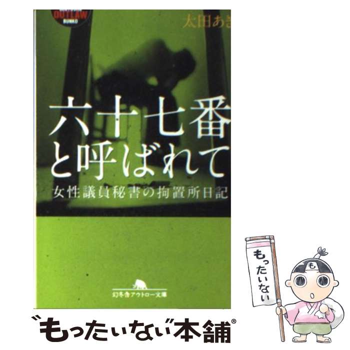 【中古】 六十七番と呼ばれて 女性議員秘書の拘置所日記 / 太田 あき / 幻冬舎 [文庫]【メール便送料無料】【あす楽対応】