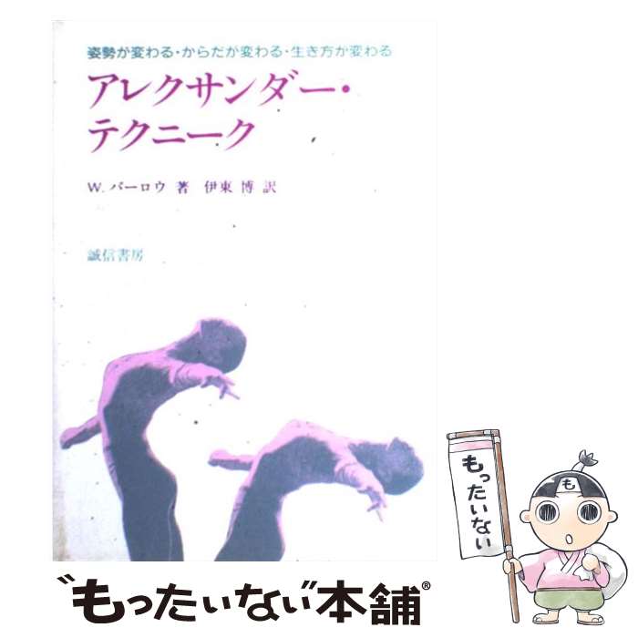 【中古】 アレクサンダー・テクニーク 姿勢が変わる・からだが変わる・生き方が変わる / W.バーロウ, 伊東 博 / 誠信書房 [単行本]【メール便送料無料】【最短翌日配達対応】