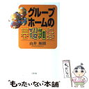 【中古】 グループホームの基礎知識 / 山井 和則 / リヨン社 単行本 【メール便送料無料】【あす楽対応】