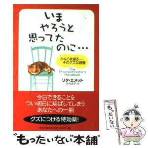 【中古】 いまやろうと思ってたのに… かならず直るーそのグズな習慣 / リタ エメット, Rita Emmett, 中井 京子 / 光文社 [単行本]【メール便送料無料】【あす楽対応】