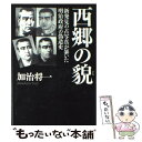 【中古】 西郷の貌 新発見の古写真が暴いた明治政府の偽造史 / 加治 将一 / 祥伝社 単行本 【メール便送料無料】【あす楽対応】