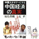 【中古】 中国人がタブーにする中国経済の真実 / 石平, 福島香織 / PHP研究所 [単行本（ソフトカバー）]【メール便送料無料】【あす楽対応】