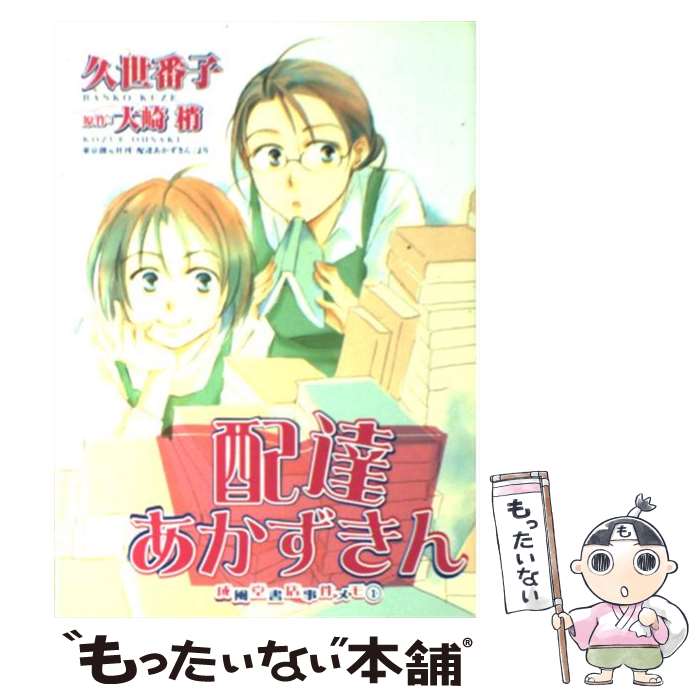 【中古】 配達あかずきん 成風堂書店事件メモ1 / 久世 番