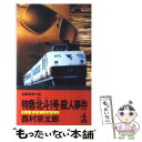 【中古】 特急「北斗1号」（スーサイド トレイン）殺人事件 長編推理小説 / 西村 京太郎 / 光文社 新書 【メール便送料無料】【あす楽対応】