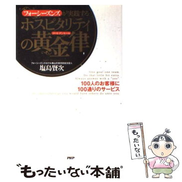 【中古】 ホスピタリティの黄金律（ゴールデンルール） フォーシーズンズが実践する　100人のお客様に10 / 塩島 賢次 / PHP研究所 [単行本（ソフトカバー）]【メール便送料無料】