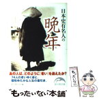 【中古】 日本史有名人の晩年 / 新人物往来社 / 新人物往来社 [文庫]【メール便送料無料】【あす楽対応】