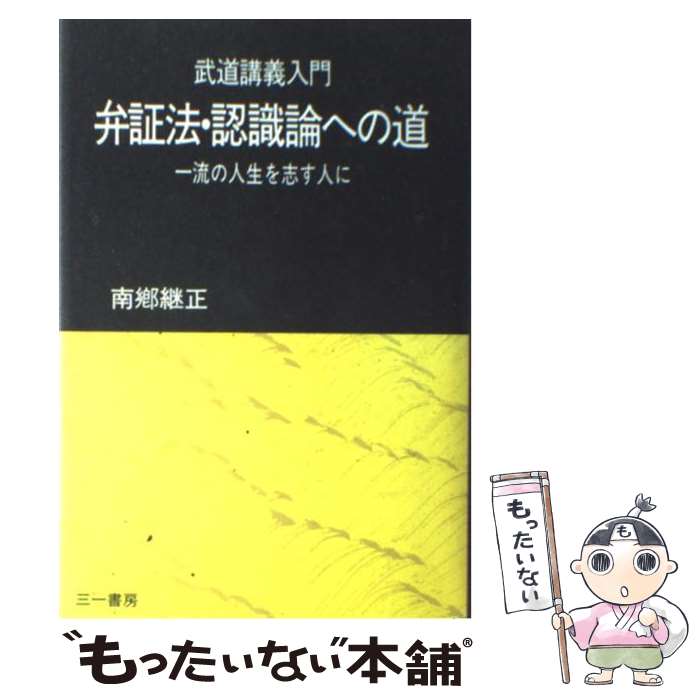 【中古】 弁証法・認識論への道 武道講義入門 / 南郷 継正 / 三一書房 [単行本]【メール便送料無料】【最短翌日配達対応】