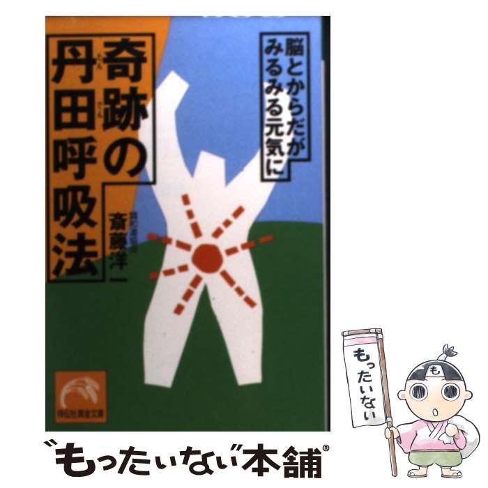 新品未開封 藤田霊斎の日本伝統呼吸法 呼吸力の極意 楽天市場】藤田霊斎丹田呼吸法の通販