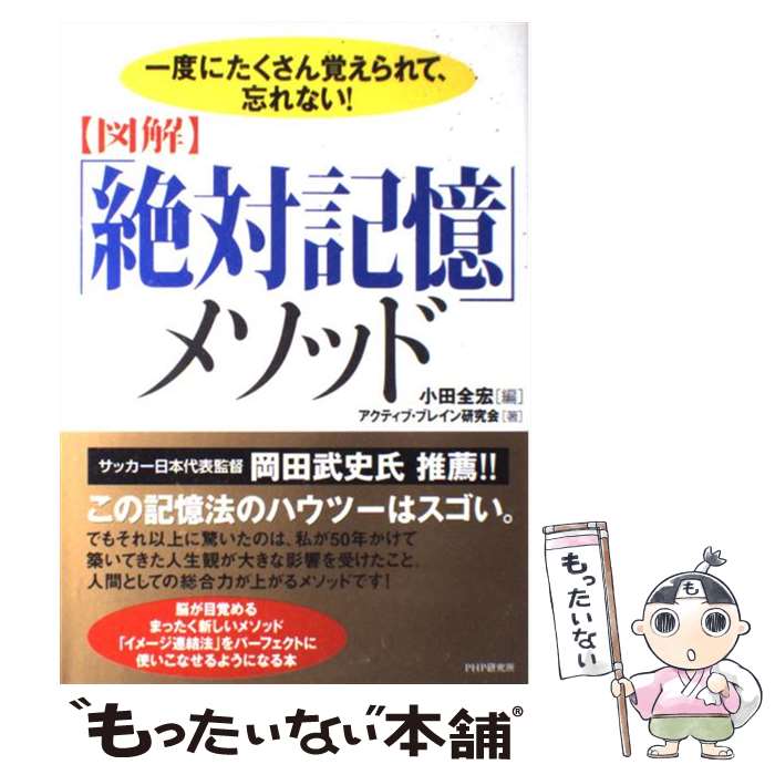 【中古】 一度にたくさん覚えられて、忘れない！ ［図解］「絶対記憶」メソッド / アクティブ・ブレイン研究会, 小田 全宏 / PHP研究所 [単行本]【メール便送料無料】【最短翌日配達対応】