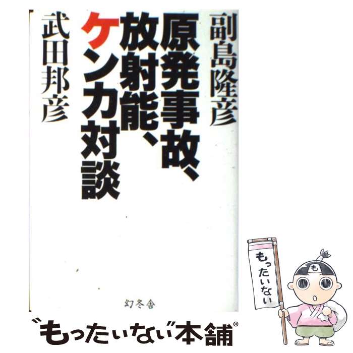 【中古】 原発事故、放射能、ケンカ対談 / 副島 隆彦, 武田 邦彦 / 幻冬舎 [単行本]【メール便送料無料】【最短翌日配達対応】
