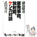  原発事故、放射能、ケンカ対談 / 副島 隆彦, 武田 邦彦 / 幻冬舎 