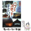 【中古】 日本全国このパワースポットがすごい！ 洞爺湖、皇居