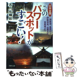 【中古】 日本全国このパワースポットがすごい！ 洞爺湖、皇居から伊勢神宮、出雲大社、首里城まで / 若月 佑輝郎 / PHP研究所 [文庫]【メール便送料無料】【あす楽対応】