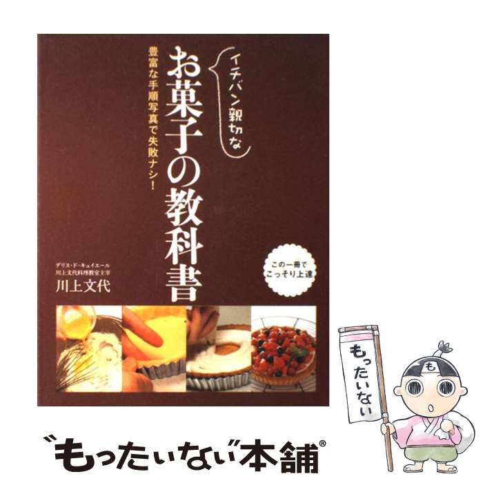 楽天もったいない本舗　楽天市場店【中古】 イチバン親切なお菓子の教科書 豊富な手順写真で失敗ナシ / 川上 文代 / 新星出版社 [単行本]【メール便送料無料】【あす楽対応】