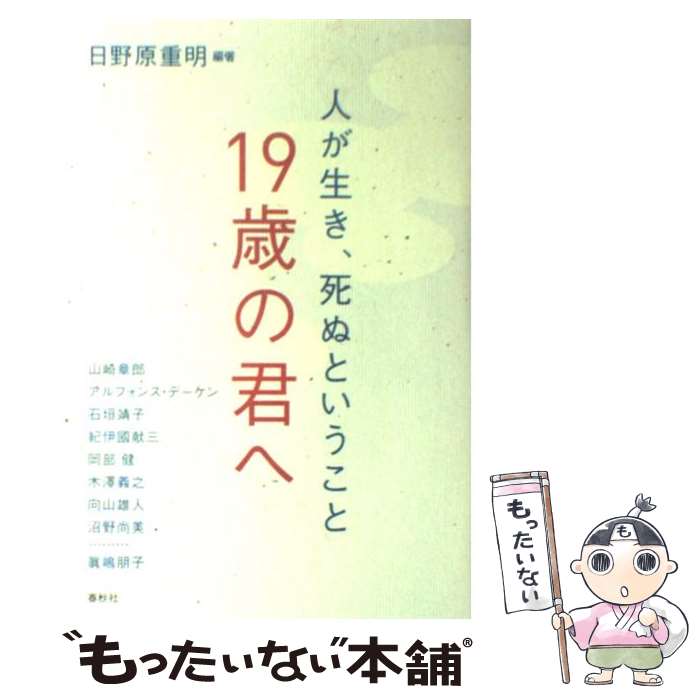 【中古】 19歳の君へ / 山崎 章郎, A. デーケン, 石垣 靖子, 紀伊國 献三 / 春秋社 [単行本（ソフトカバー）]【メール便送料無料】【最短翌日配達対応】
