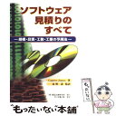 【中古】 ソフトウェア見積りのすべて 規模 品質 工数 工期の予測法 / Capers Jones, 富野 寿 / 構造計画研究所 単行本 【メール便送料無料】【あす楽対応】