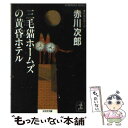 【中古】 三毛猫ホームズの黄昏ホテル 長編推理小説 / 赤川 次郎 / 光文社 文庫 【メール便送料無料】【あす楽対応】