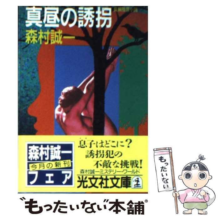 【中古】 真昼の誘拐 / 森村 誠一 / 光文社 [文庫]【メール便送料無料】【最短翌日配達対応】