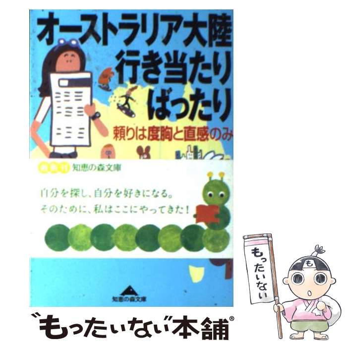 【中古】 オーストラリア大陸行き当たりばったり 頼りは度胸と直感のみ / 芦間 忍 / 光文社 [文庫]【メール便送料無料】【あす楽対応】