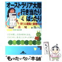  オーストラリア大陸行き当たりばったり 頼りは度胸と直感のみ / 芦間 忍 / 光文社 