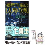 【中古】 棟居刑事の「人間の海」 長編社会派ミステリー / 森村 誠一 / 実業之日本社 [新書]【メール便送料無料】【あす楽対応】