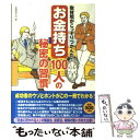  「お金持ち」100人の秘密の習慣 取材班がこっそりつかんだ！ / マル秘情報取材班 / 青春出版社 