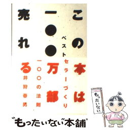 【中古】 この本は一〇〇万部売れる / 井狩 春男 / 光文社 [単行本]【メール便送料無料】【あす楽対応】