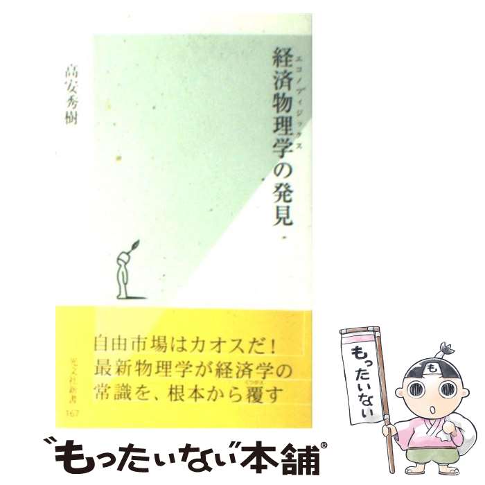 【中古】 経済物理学の発見 / 高安 秀樹 / 光文社 [新書]【メール便送料無料】【あす楽対応】