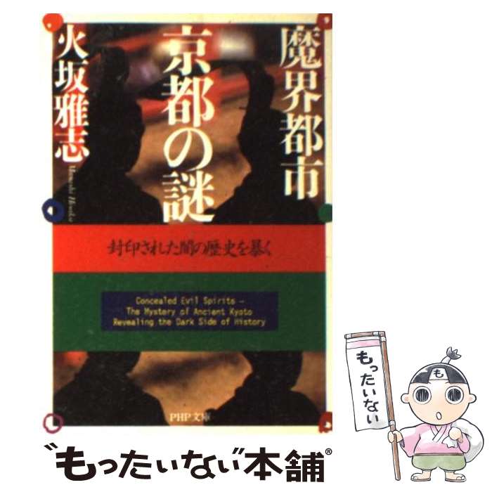 【中古】 魔界都市 京都の謎 封印された闇の歴史を暴く / 火坂 雅志 / PHP研究所 文庫 【メール便送料無料】【あす楽対応】