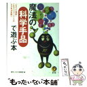 【中古】 魔法の科学手品で遊ぶ本 バカウケ保証！これぞパフォーマンスのネタ本決定版！ / 博学こだわり倶楽部 / 河出書房新社 [文庫]【メール便送料無料】【あす楽対応】