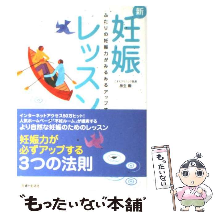 【中古】 新・妊娠レッスン ふたりの妊娠力がみるみるアップする / 放生 勲 / 主婦と生活社 [単行本]【メール便送料無料】【あす楽対応】