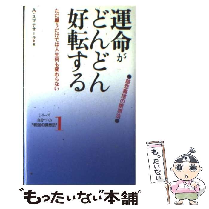  運命がどんどん好転する 慈悲喜捨の瞑想法 / A.スマナサーラ / 国書刊行会 