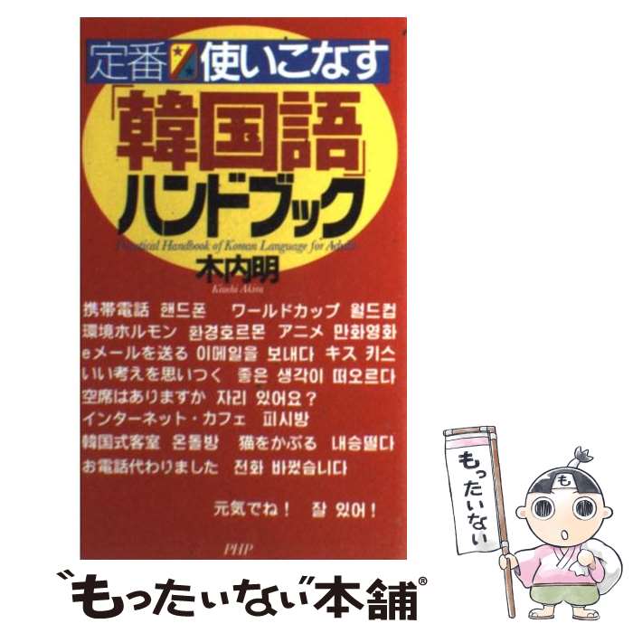 【中古】 定番・使いこなす「韓国語」ハンドブック / 木内 明 / PHP研究所 [新書]【メール便送料無料】【あす楽対応】