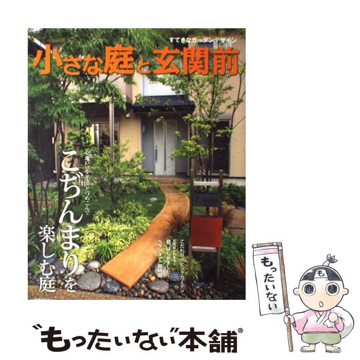 【中古】 小さな庭と玄関前 すてきなガーデンデザイン / 主婦と生活社 / 主婦と生活社 [ムック]【メー..