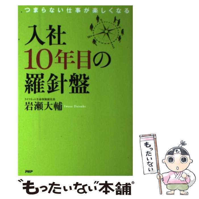 【中古】 入社10年目の羅針盤 つまらない仕事が楽しくなる 