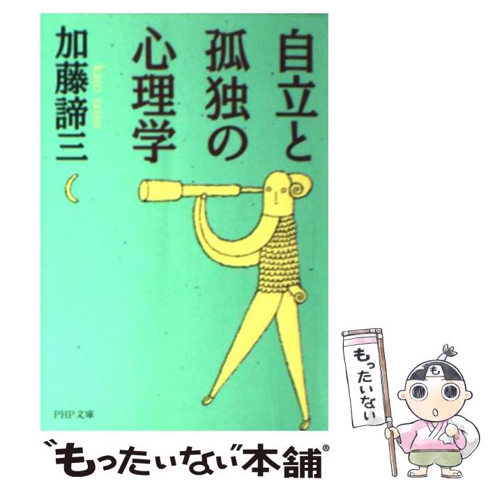 【中古】 自立と孤独の心理学 / 加藤 諦三 / PHP研究所 [文庫]【メール便送料無料】【あす楽対応】